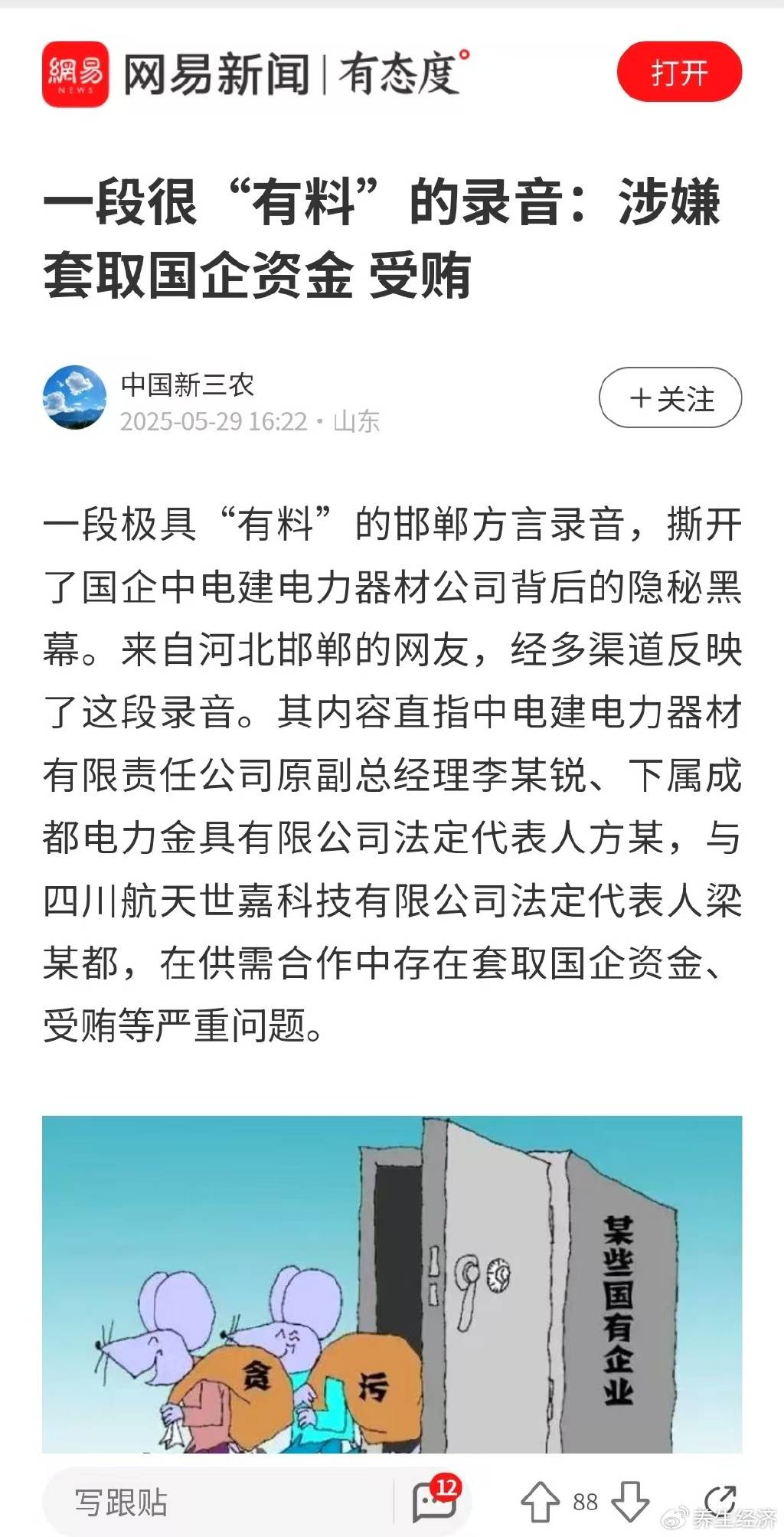 皇冠信用盘会员_一段很“有料”的录音：涉嫌套取国企资金 受贿